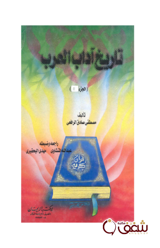 كتاب تاريخ آداب العرب الجزء الثاني للمؤلف مصطفى صادق الرافعي
